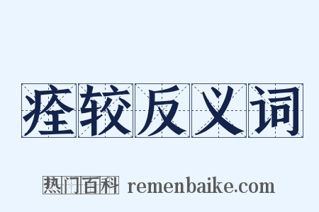 痊较反义词是什么意思的图片